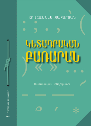 Կետադրական բառարան