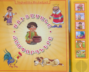 Սուտասանը (խոսող)