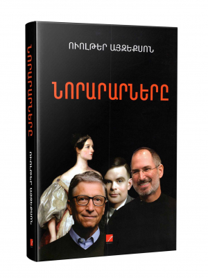 Նորարարները