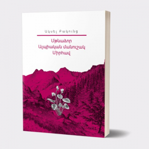 Իմ գրադարանը. Ակսել Բակունց