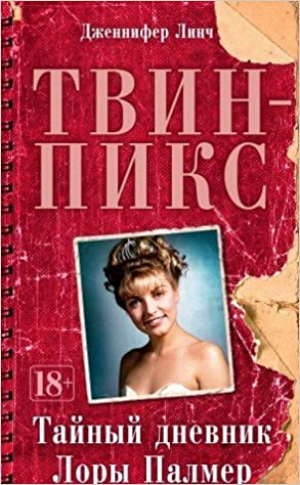 Твин-Пикс: Тайный дневник Лоры Палмер