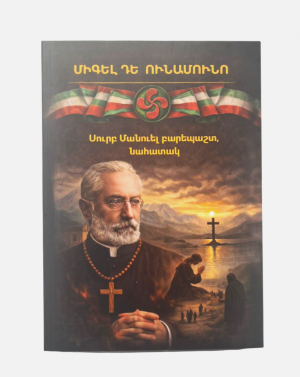 Սուրբ Մանուել բարեպաշտ նահատակ