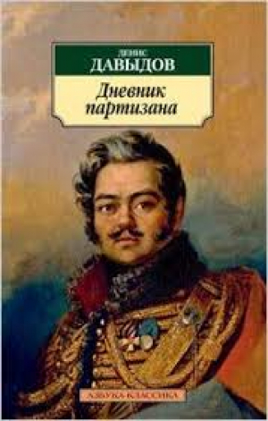 Дневник партизана