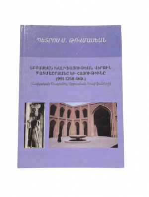 Աբբասեան խալիֆաութեան վերջին պատմաշրջանը և հայությունը