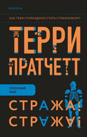 Стража! Стража! (Городская
Стража #1)