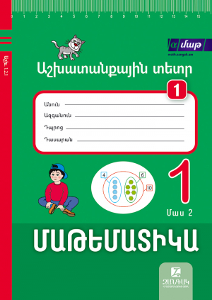 Մաթեմատիկա 1։ Մաս 2։ Աշխատանքային տետր 1