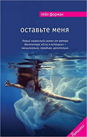 Оставьте меня