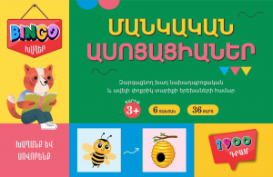 Bingo. Մանկական ասոցացիաներ