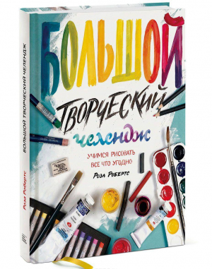 Большой творческий челендж