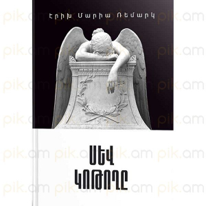 Սև կոթողը