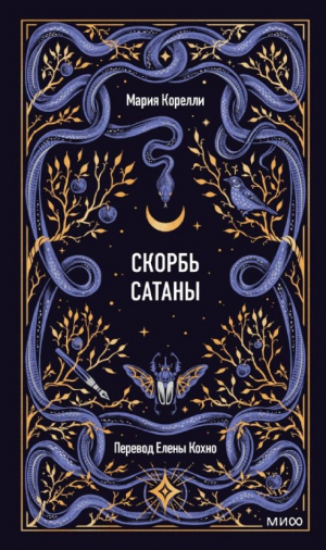 Скорбь сатаны. Вечные истории