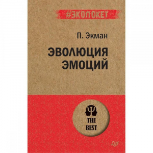 Эволюция эмоций (#экопокет)