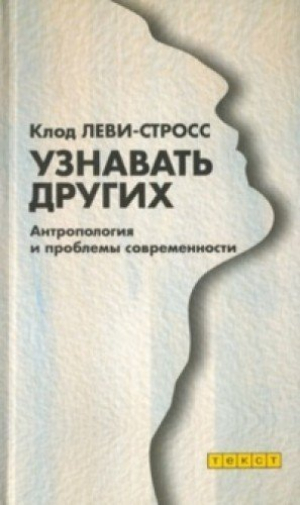 Узнавать других. Антропология и проблемы современности