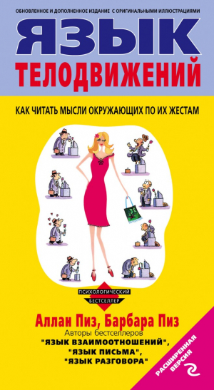 Язык телодвижений. Расширенная версия