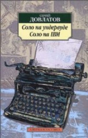 Соло на ундервуде. Соло на IBM (нов/обл.)