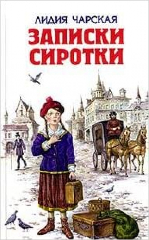 Записки сиротки