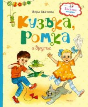 Кузька, Ромка и другие