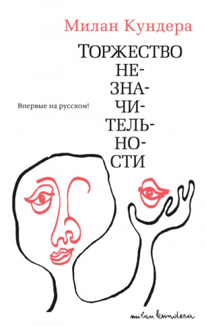 Торжество незначительности