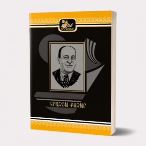 Իմ գրադարանը. Հրաչյա Քոչար