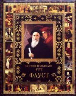 Фауст