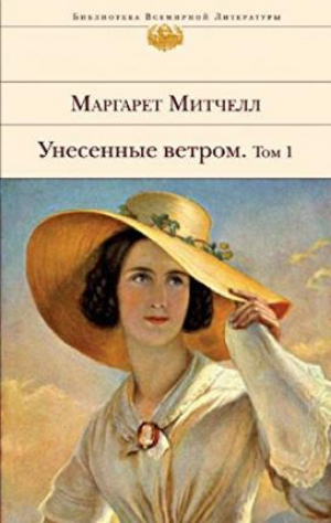 Унесенные ветром. Том 1