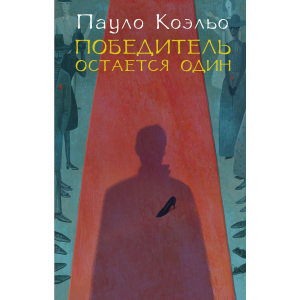 Победитель остается один