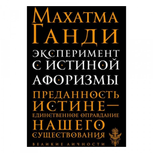 Эксперимент с истиной