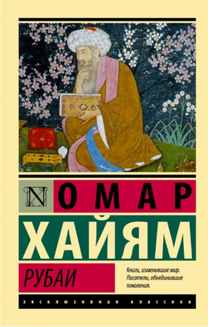 Рубаи