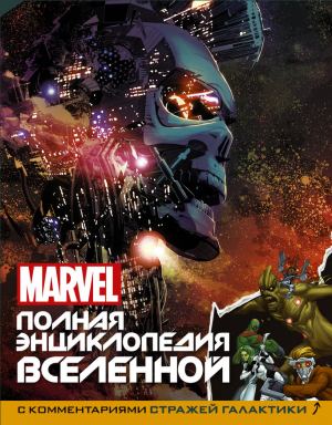 Полная энциклопедия вселенной