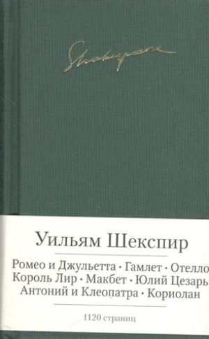 Ромео и Джульетта. Гамлет. Трагедии