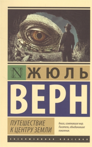 Путешествие к центру Земли