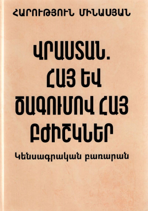 Վրաստան․ Հայ և ծագումով հայ բժիշկներ