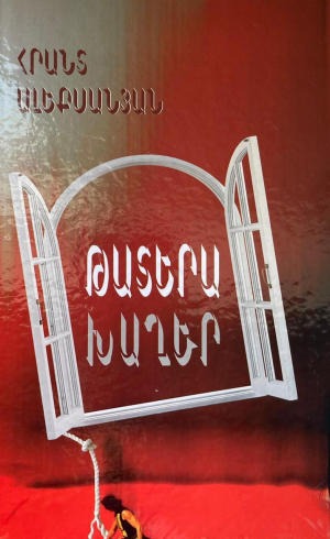 Թատերախաղեր