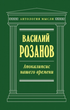 Апокалипсис нашего времени