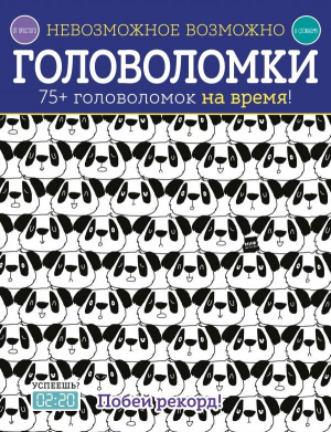 Головоломки. 75+ головоломок на время!