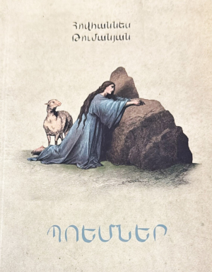 Հովհաննես Թումանյան․ Պոեմներ