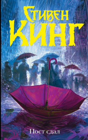Пост сдал