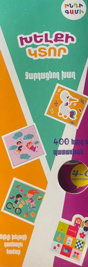 Խելքի կտոր զարգացման խաղ 4-6 տարեկաններ