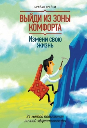Выйди из зоны комфорта. Измени свою жизнь