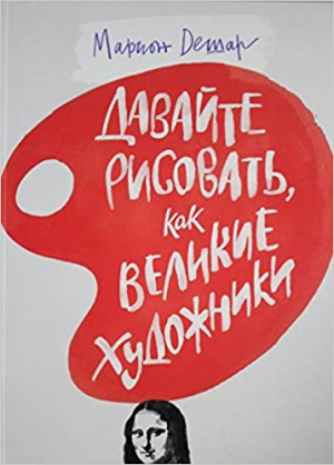 Давайте рисовать, как великие художники