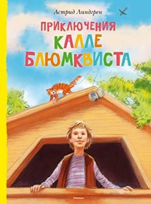 Приключения Калле Блюмквиста