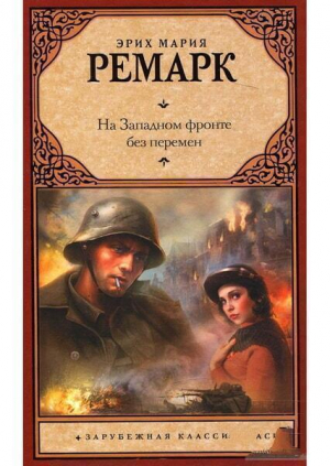 На Западном фронте без перемен