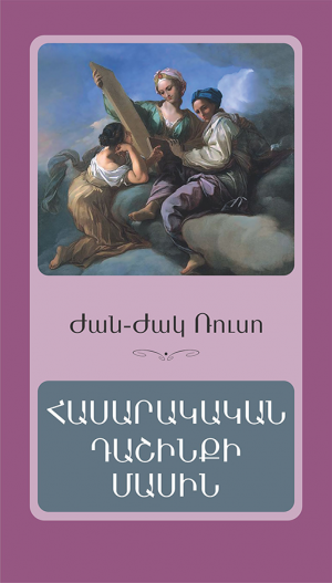 Հասարակական դաշինքի մասին