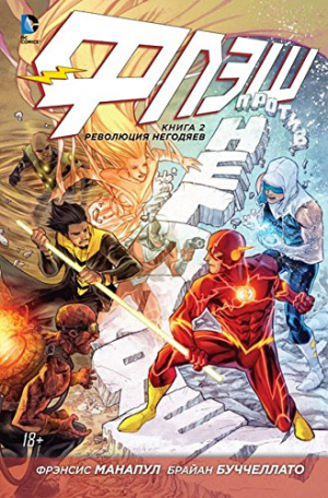 Флэш. Книга 2: Революция негодяев