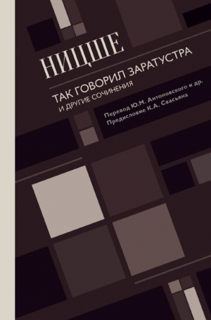 Так говорил Заратустра. И другие сочинения.