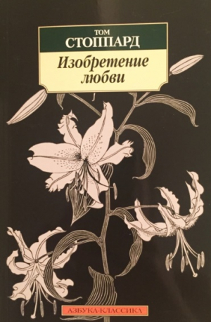 Изобретение любви