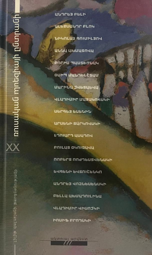 Ռուսական անթոլոգիա