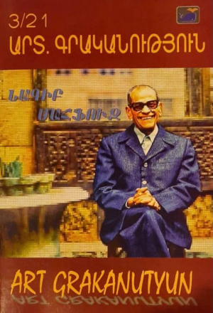 Արտ Գրականություն 3/21