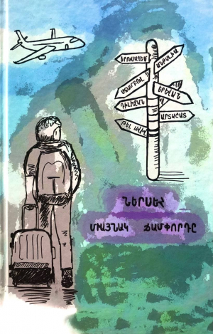 Միայնակ ճամփորդը