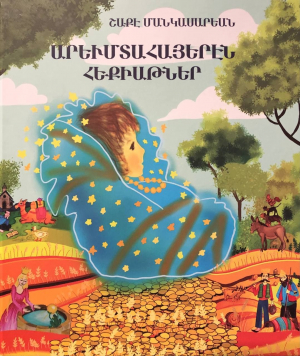 Արևմտահայերեն հեքիաթներ